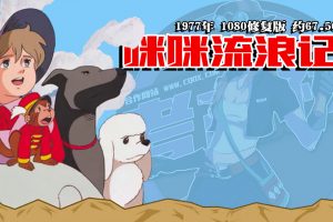 1977年怀旧动漫《咪咪流浪记》1080修复版 约67.5G