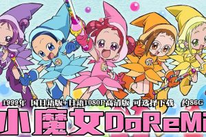 1999年怀旧动漫《 小魔女 DoReMi 》国日语版+日语1080P高清版 可选择下载  约86G