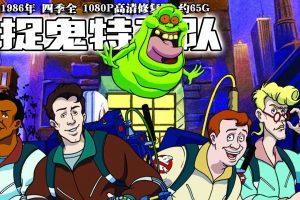 1986年怀旧动漫《捉鬼特工队》四季全 1080P高清修复版 约65G