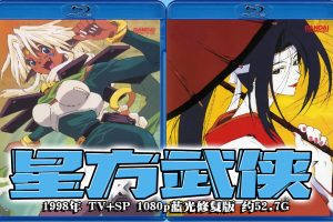 1998年怀旧动漫《 星方武侠 》TV+SP 1080p蓝光高清修复版 约52.7G