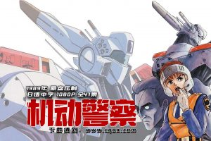 1989年怀旧动漫《机动警察》1080P高清版 约40G