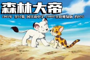 1965年怀旧动漫《森林大帝》全52集 国日语中字 1080P全彩修复版 约97G
