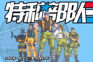 1983年怀旧动漫《特种部队》中字 三季全 约18G