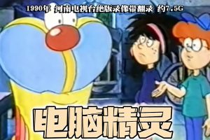 1990年怀旧动漫《 电脑精灵 》河南电视台绝版录像带翻录 约7.5G