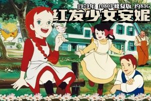 1979年怀旧动漫《红发少女安妮》1080P修复版 约83G