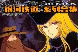 1978年-2003年《银河铁道999》TV+MOVIE+OVA系列合集 约140G