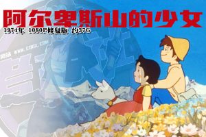 1974年怀旧动漫《阿尔卑斯山的少女》（海蒂）1080P修复版 约37G