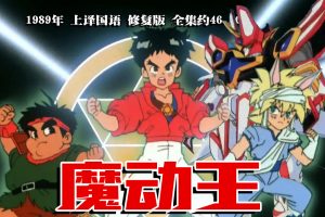 1989年怀旧动漫《魔动王》上译国语 修复版 全集约46.5G