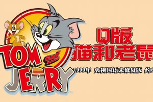 1990年怀旧动漫《 Q版 猫和老鼠 》央视国语未修复版 全68集 约6G