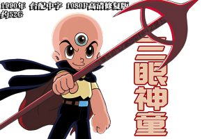 1990年怀旧动漫《 三眼神童 》台配中字 1080P高清修复版 约52G