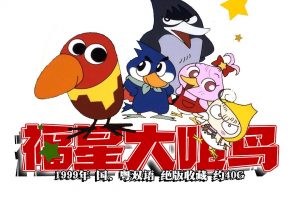1999年怀旧动漫《 福星大嘴鸟 》国、粤双语 绝版收藏 约40G