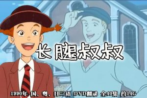 1990年怀旧动漫《 长腿叔叔 》国、粤、日三语 720P修复 全40集 约14G