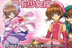 1999年-2000年怀旧动漫魔卡少女樱《 香港之旅 》& 《 被封印的卡片 》国语+日语 剧场版蓝光修复版原片 约40G