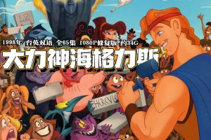 1998年怀旧动画《 大力士 Hercules》台英双语 全65集 1080P修复版 约34G