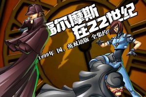 1999年美国经典全网稀缺动漫《 福尔摩斯在22世纪 》国、英双语版 全集约9.3G