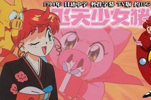 1994年怀旧动漫《 飞天少女猪 》日语中字 外挂字幕 TV版 约15G