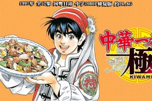 1997年 怀旧动画 《中华小当家》  全52集 国粤日语 中字1080P修复版 约26.8G