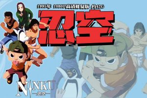 1995年怀旧动漫《 忍空 》1080P高清修复版 约42G