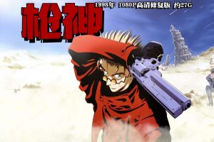 1998年怀旧动漫《 枪神 》1080P高清修复版 约27G