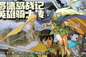 1998年怀旧动画《罗德岛战记：英雄骑士传》全27集 日语中字 1080P修复 约13G