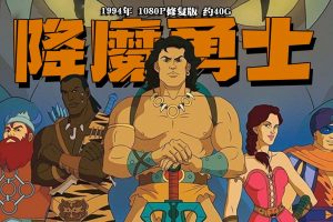 1994年 怀旧动画 《降魔勇士》 1080P修复版 约40G