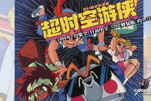 1989年怀旧动画片《超时空游侠》39集全 日语中字 720P修复版 约7.7G
