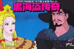 1999年怀旧动画片《黑海盗传奇》国语配音 全26集无水印 约3.2G