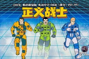 1986年怀旧动画《正义战士》数码修复版 英语中字+国语（部分）约5.36G