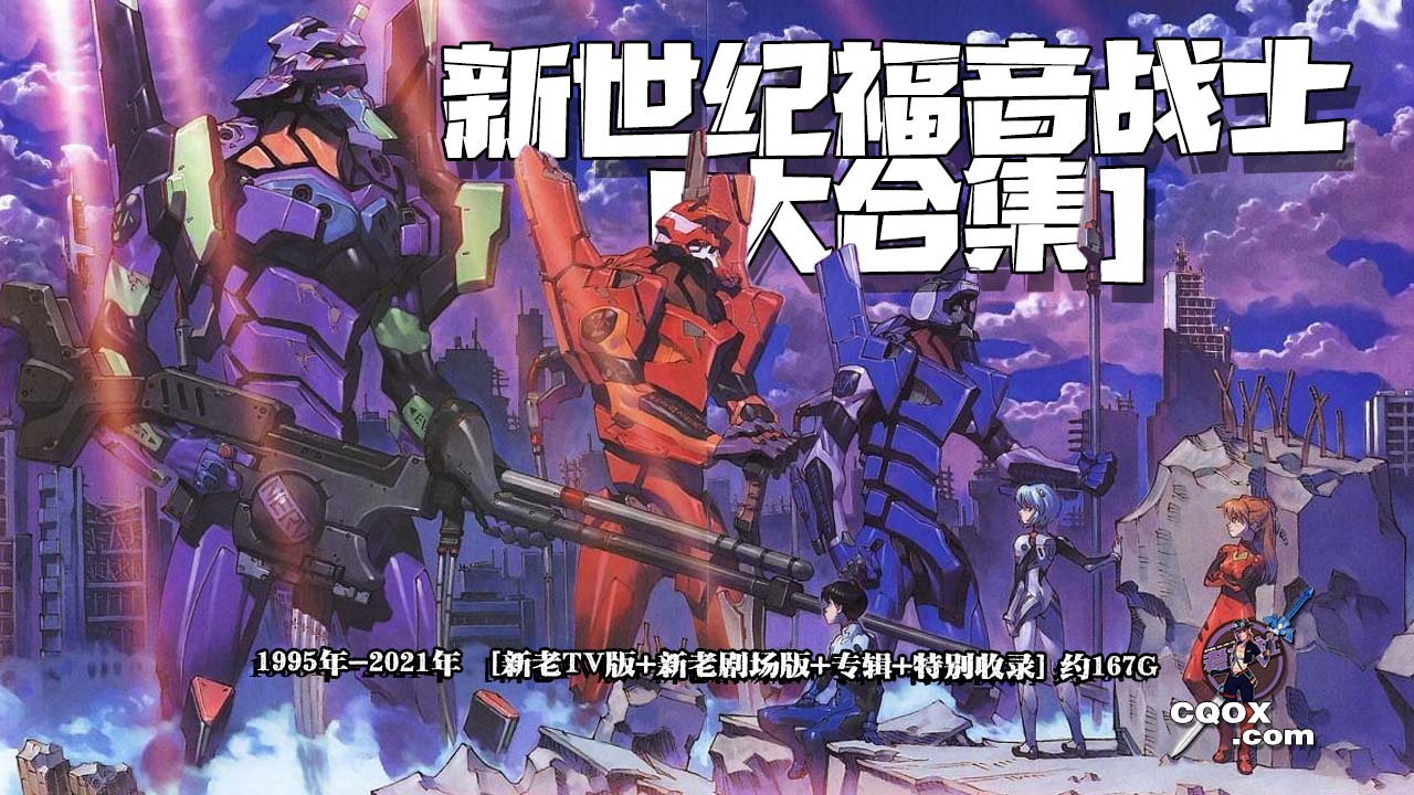1995年-2021年日本经典动画《 新世纪福音战士》大合集[新老TV版+