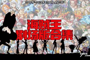 2000年-2019年日本经典动画《 海贼王 》剧场版合集 1080p 约270G