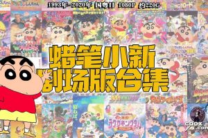 1993年-2020年 日本搞笑动画片 《 蜡笔小新 》  剧场版全系列 国粤日 1080P 约220G