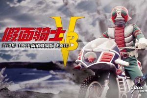 1973年日本科幻儿童片《假面骑士V3》1080P高清修复版 约57G