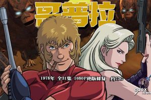 1978年日本怀旧绝版动画《哥普拉》 全31集 1080P修复  约73G