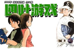 2009年日本动画安达充作品《 四叶游戏 》全50集