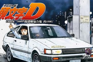 1998年 日本赛车动画 《头文字D》 1080P高清修复 TV+剧场+真人+漫画 合集 约109G