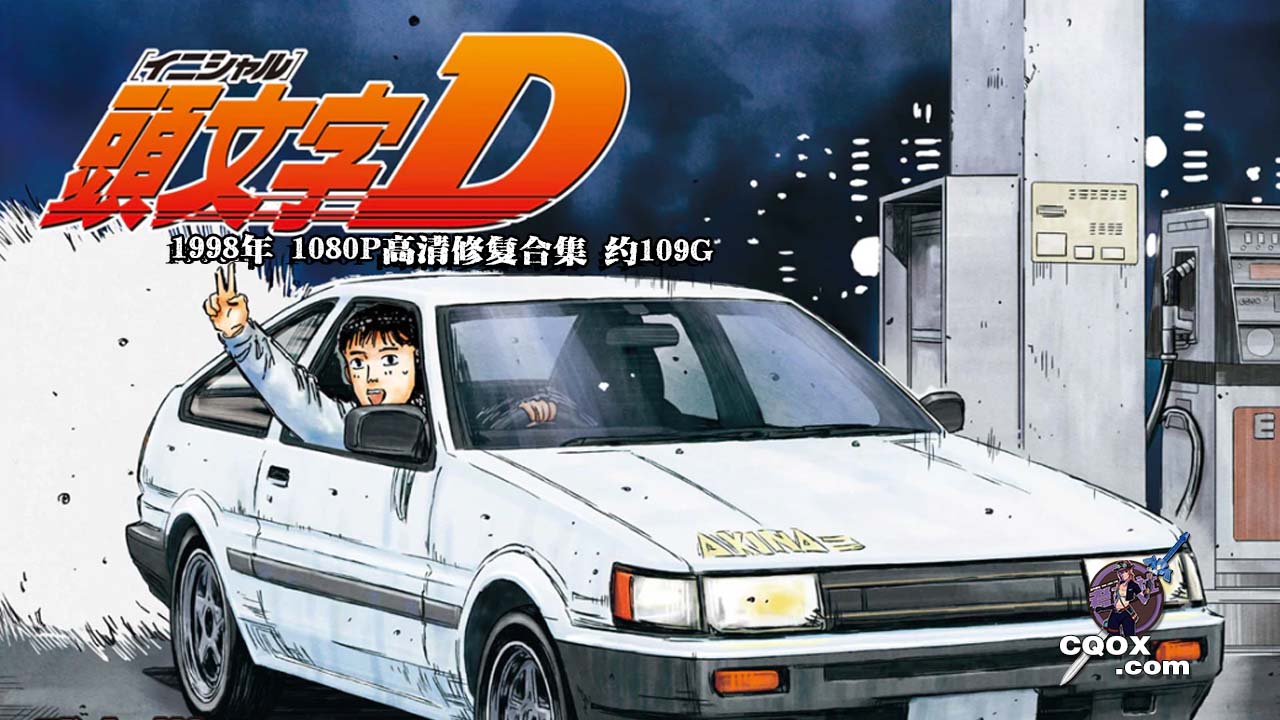 1998年日本赛车动画《头文字D》 1080P高清修复TV+剧场+真人+漫画