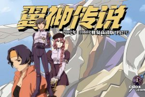 2002年 日本动画片 《翼神传说 RahXephon》 1080P修复高清版 约27G