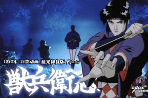 1993年日本18禁动画《兽兵卫忍风帖》蓝光修复版 约27G