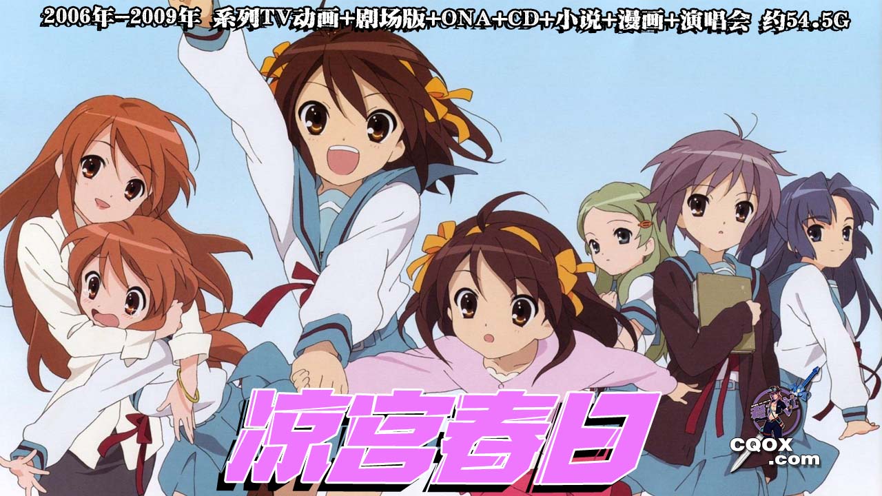 凉宫春日