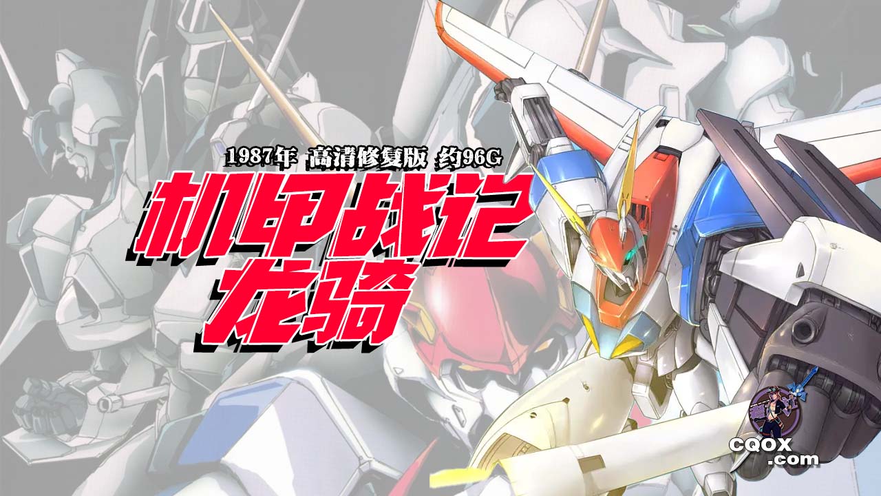 机甲战记龙骑