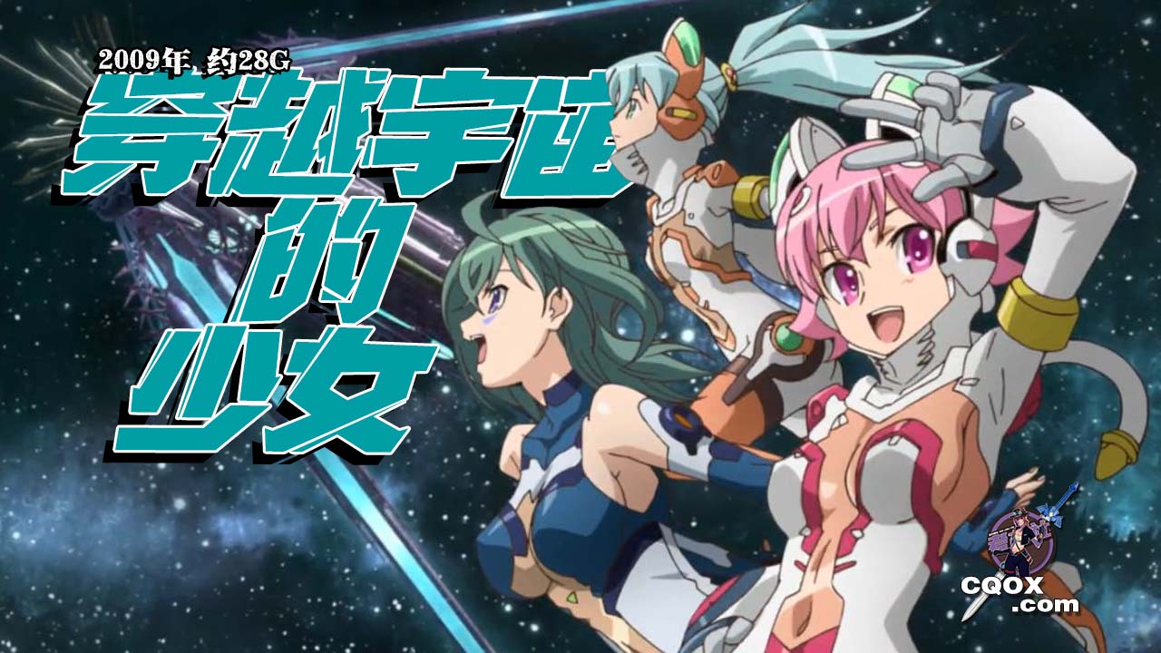 穿越宇宙的少女