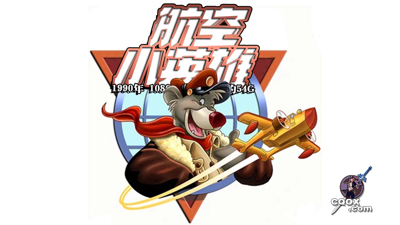 航空小英雄