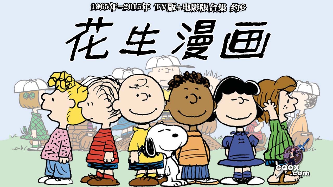 花生漫画