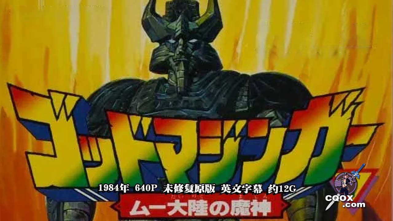 【网友求找】1984年怀旧日本动画《远古魔神》640P 未修复原版 英文字幕 约12G