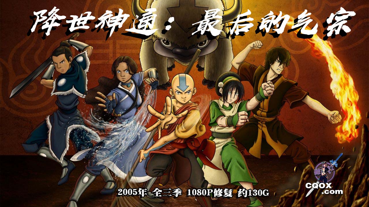 2005年 美国动画片 《降世神通：最后的气宗》 全三季 1080P修复 约130G