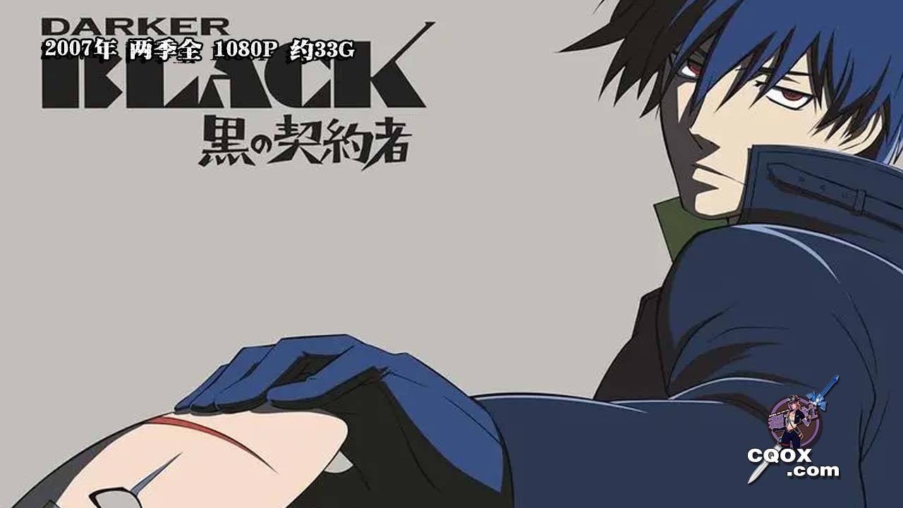 2007年 日本动画片 《黑之契约者》 两季全 1080P 约33G