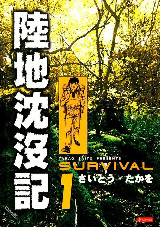 【日漫】[齐藤隆夫] 《 陆地沉没记 》PNG格式 全21册 约788M