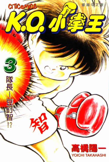 K.O. 小拳王