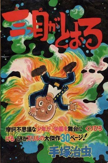 三眼神童