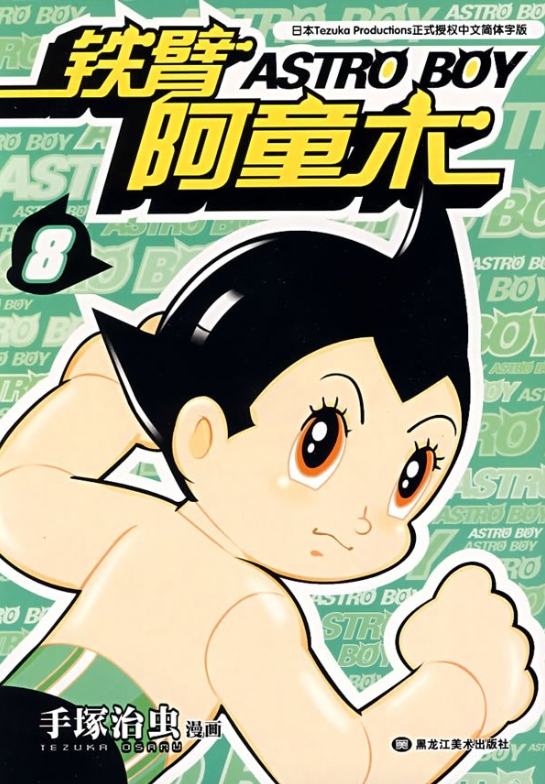 铁臂阿童木